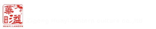 自贡灯会制作找华溢